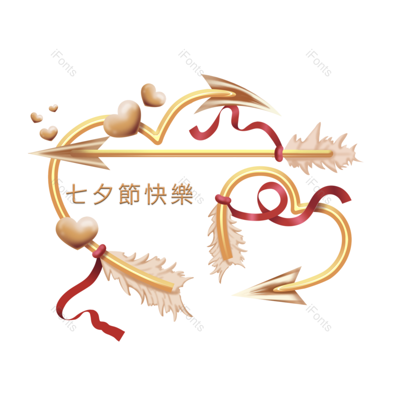 节日图片,丝带元素,幸福PNG,约会免抠素材
